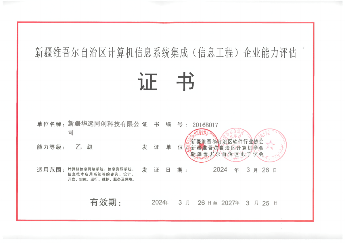 自治區(qū)信息系統(tǒng)集成.png