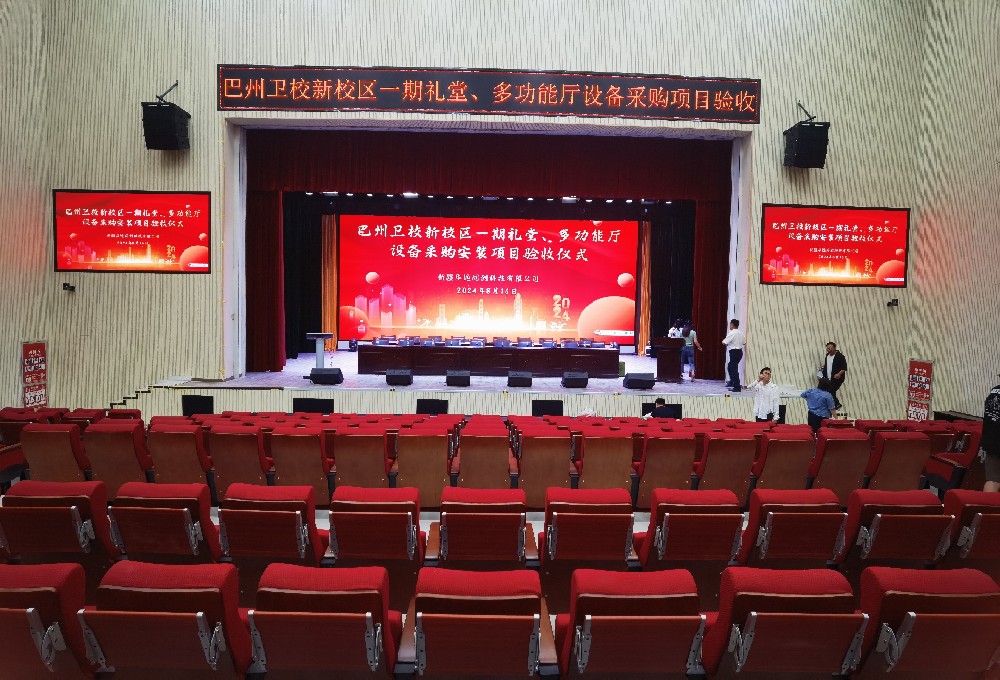 項(xiàng)目動(dòng)態(tài) ▏巴州衛(wèi)校新校區(qū)一期禮堂、多功能廳設(shè)備采購(gòu)安裝項(xiàng)目順利通過(guò)驗(yàn)收