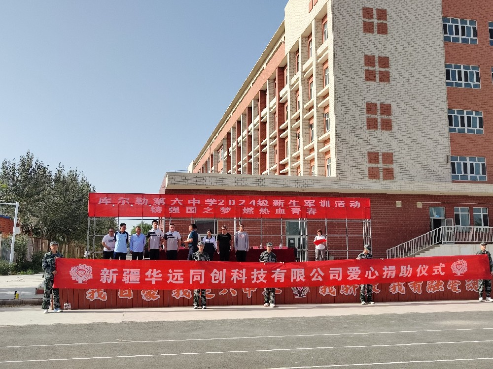 以愛(ài)之名，助夢(mèng)前行，同創(chuàng)科技在庫(kù)爾勒市第六中學(xué)開(kāi)展愛(ài)心捐助活動(dòng)