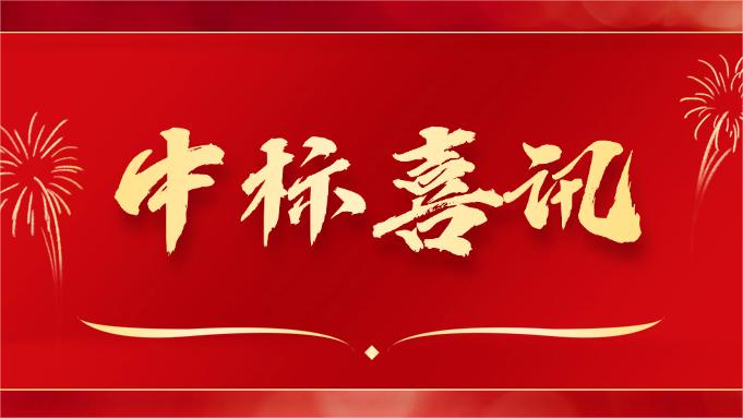 喜報(bào) ▏同創(chuàng)科技近期在央采中標(biāo)兩個(gè)項(xiàng)目！