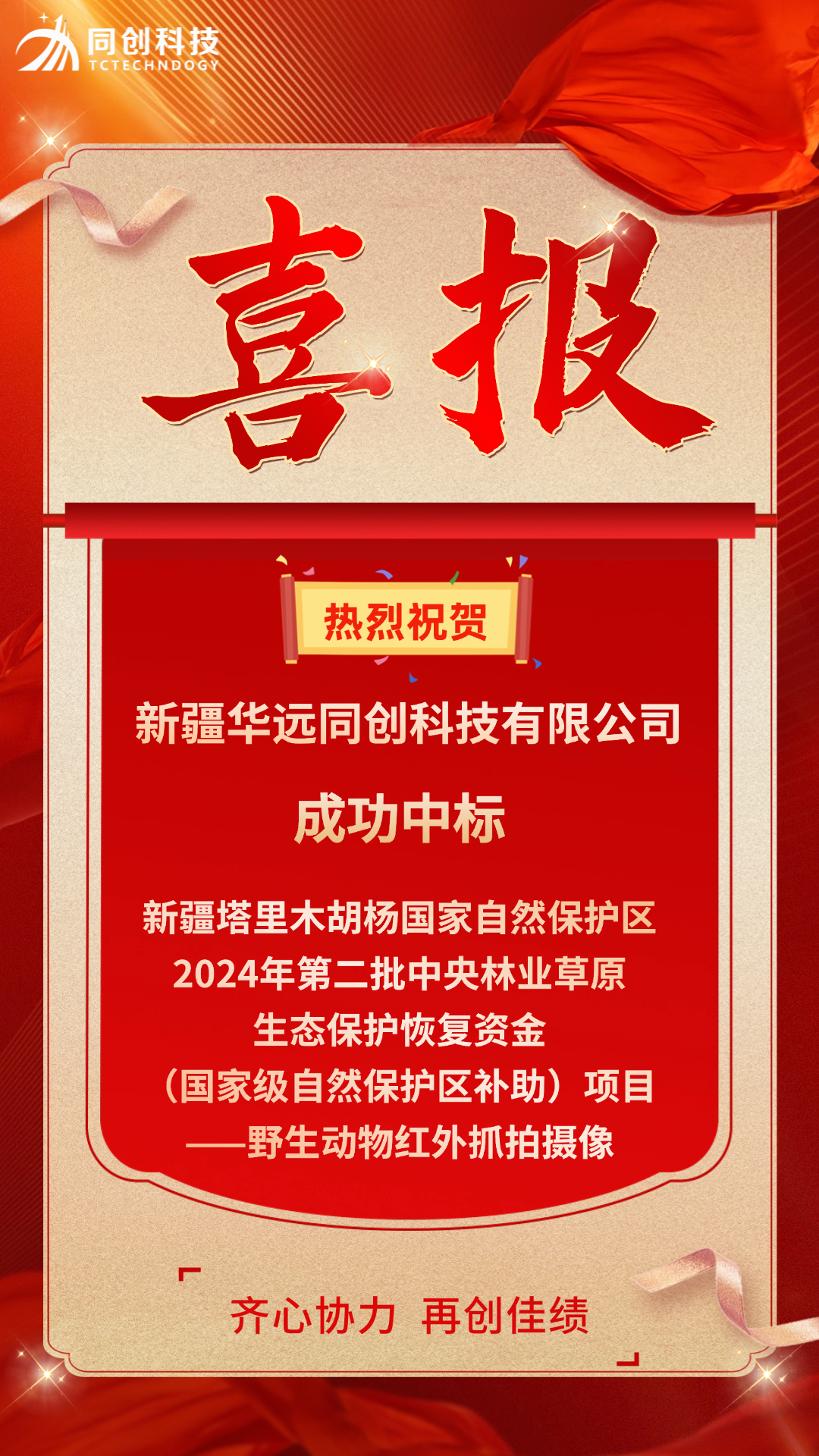 胡楊林中標喜報-2024.9.11.jpg