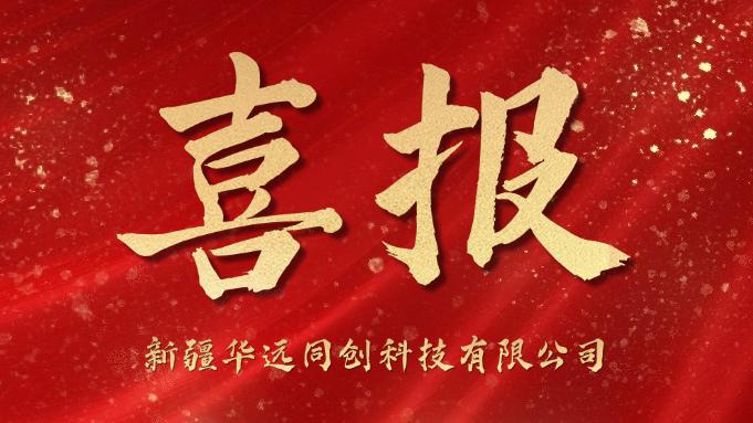 同創(chuàng)科技喜迎“開門紅”！成功中標(biāo)庫爾勒市第一中學(xué)學(xué)生計算機(jī)采購項目！