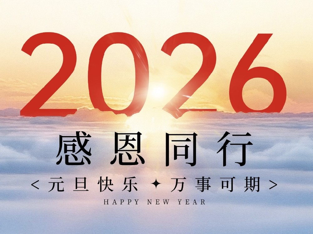 元旦2026 | 同創(chuàng)科技—感恩同行，共赴新程